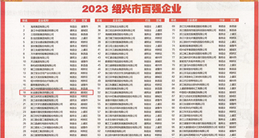 小粉逼网战权威发布丨2023绍兴市百强企业公布，长业建设集团位列第18位